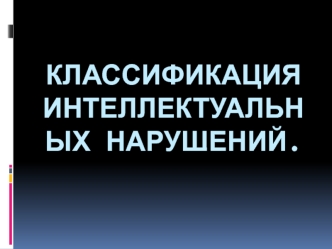 Классификация интеллектуальных нарушений