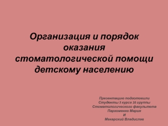 Организация и порядок оказания стоматологической помощи детскому населению