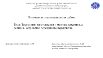 Технология изготовления и монтаж деревянных лестниц. Устройство деревянного перекрытия