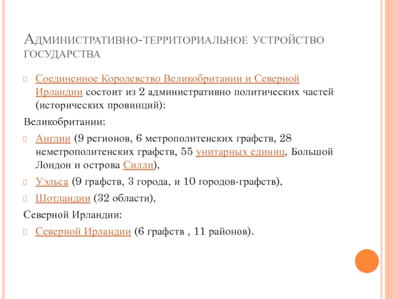 Устройство великобритании. Территориальное устройство Великобритании. Административно-территориальное устройство Великобритании.