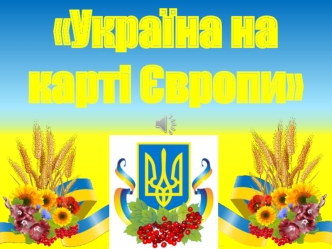 Україна на карті Європи