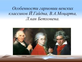 Особенности гармонии венских классиков Гайдна, Моцарта, Бетховена
