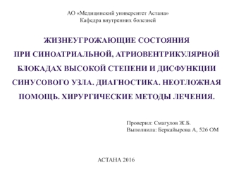 Жизнеугрожающие состояния при синоатриальной, атриовентрикулярной блокадах вісокой степени и дисфункции синусового узла