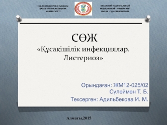 Құсақішілік инфекциялар. Листериоз