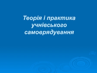 Теорія і практика учнівського самоврядування