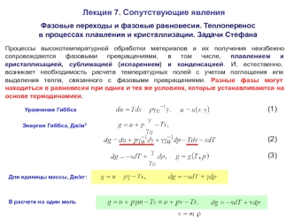 Сопутствующие явления. Фазовые переходы и фазовые равновесия. Теплоперенос в процессах плавления и кристаллизации. Задачи Стефана