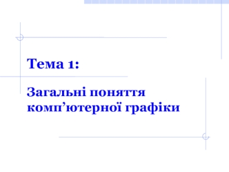 Загальні поняття комп’ютерної графіки. (Тема 1)