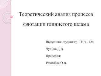 Анализ процесса флотации глинистого шлама