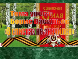 Борис Васильев В списках не значился