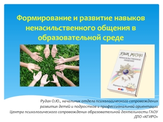 Формирование и развитие навыков ненасильственного общения в образовательной среде