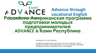 Российско-Американская программа подготовки молодых предпринимателей ADVANCE в Коми Республике