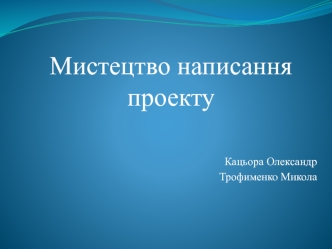 Мистецтво написання проекту