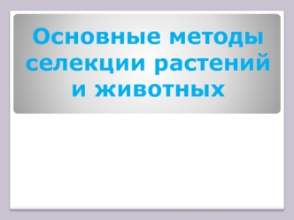 Основные методы селекции растений и животных