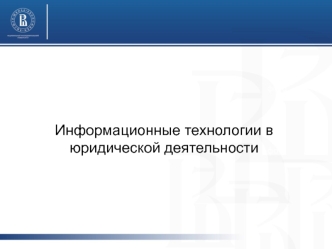 Информационные технологии в юридической деятельности