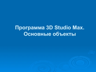 Программа 3D Studio Max. Основные объекты
