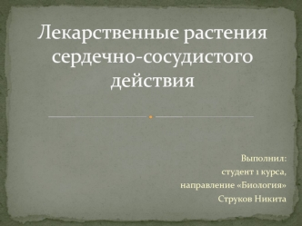 Лекарственные растения сердечно-сосудистого действия