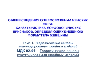 Теоретические основы конструирования швейных изделий