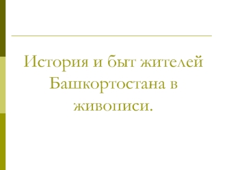 История и быт жителей Башкортостана в живописи