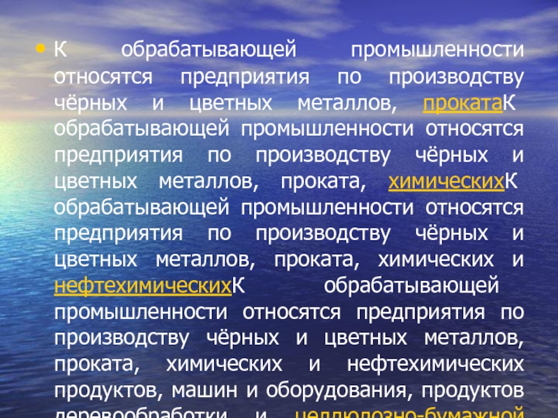 К отраслям обрабатывающей промышленности относятся