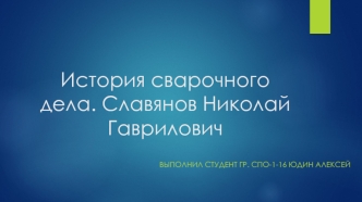 История сварочного дела. Славянов Николай Гаврилович