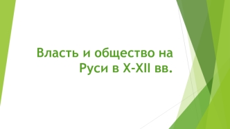 Власть и общество на Руси в X-XII веках