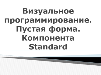 Визуальное программирование. Пустая форма. Компонента Standard