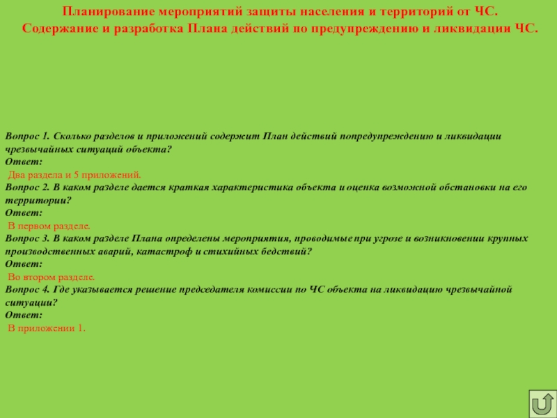 Сколько разделов в плане предупреждения и ликвидации чрезвычайных ситуаций объекта