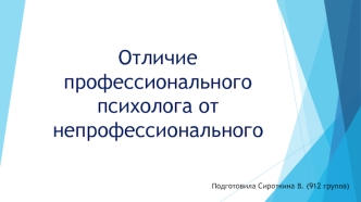 Отличие профессионального психолога от непрофессионального