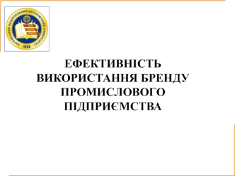 Ефективність використання бренду промислового підприємства