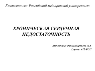 Хроническая сердечная недостаточность