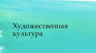 Художественная культура России