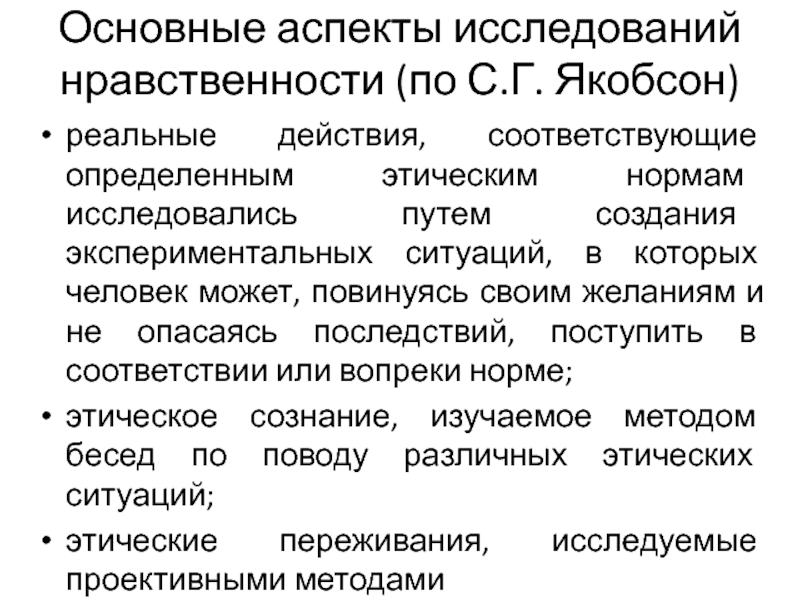 Исследование нравственного. Основные аспекты изучения текста. Подходы к изучению морали. Методы исследования морали. По аспектам исследования.