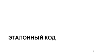 Эталонный код