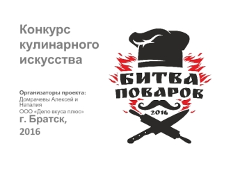 Конкурс кулинарного искусства Битва поваров г. Братск, 2016