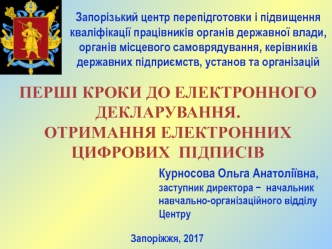 Перші кроки до електронного декларування. Отримання електронних цифрових підписів