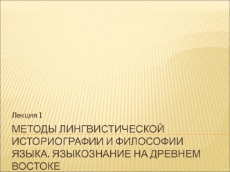 Методы лингвистической историографии и философии языка. Языкознание на древнем Востоке