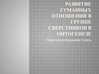 Развитие гуманных отношений в группе сверстников в онтогенезе