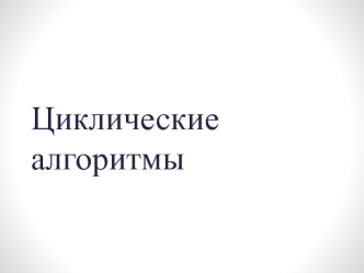 Циклические алгоритмы