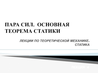 Пара сил. Основная теорема статики