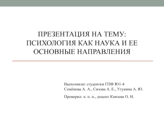 Психология как наука и ее основные направления