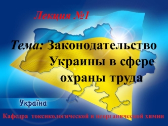 Законодательство Украины в сфере охраны труда
