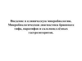 Микробиологическая диагностика брюшного тифа, паратифов и сальмонеллёзных гастроэнтеритов