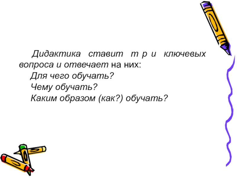 Поставь т. Дидактика отвечает на вопрос. Дидактика отвечает на 3 вопроса,каких?. Она отвечает на вопрос как обучать чему обучать.