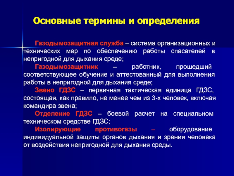 Должностные лица газодымозащитной службы