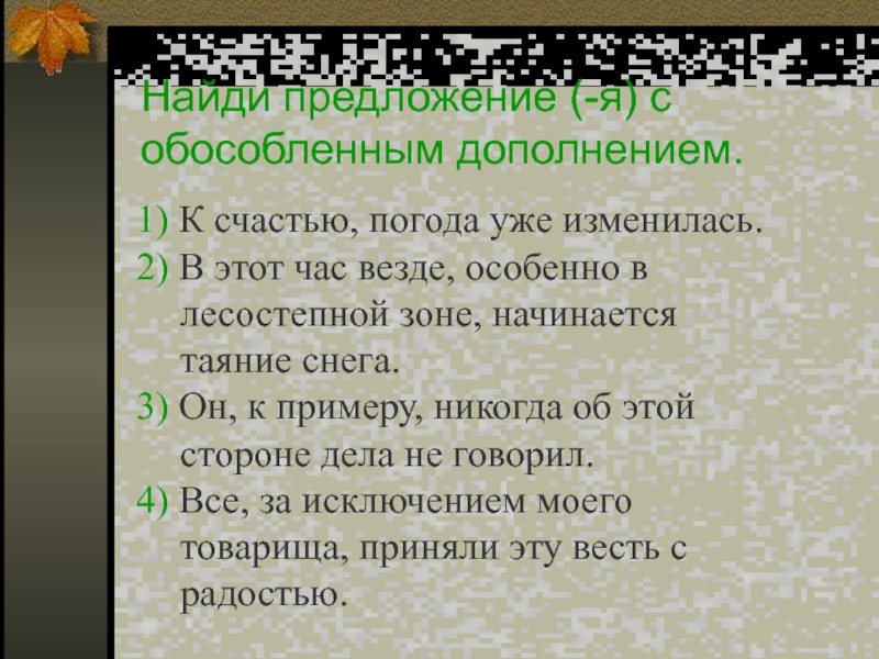 Найдите в предложении обособленное дополнение кроме сергея никитина на выставке картин были все