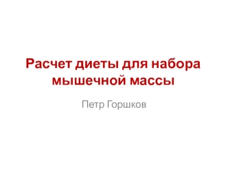 Расчет диеты для набора мышечной массы