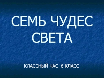 Семь чудес света