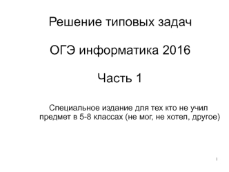 Решение типовых задач к ОГЭ по информатике (2016, часть 1)
