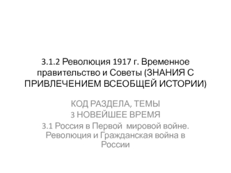 Революция 1917 года. Временное правительство и Советы