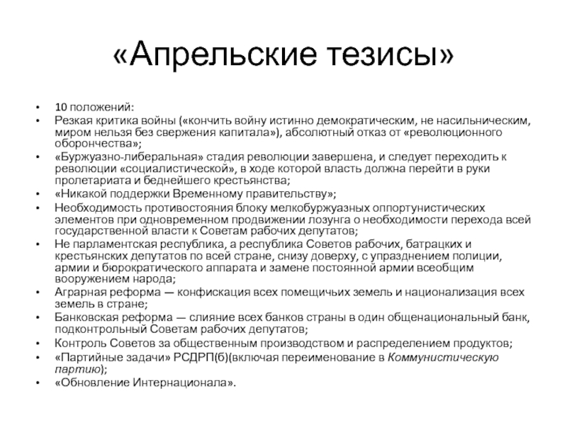 Резкая критика. Апрельские тезисы. Положения апрельских тезисов. 10 Апрельских тезисов. Основные положения апрельских тезисов вывод.